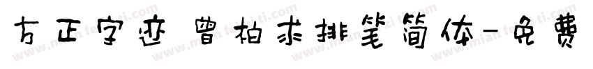 方正字迹 曾柏求排笔简体字体转换